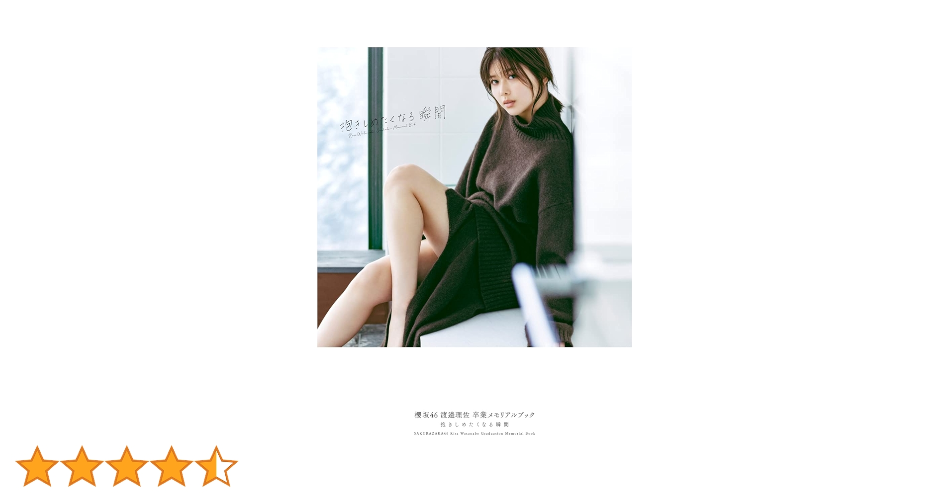 渡邉理佐　卒業メモリアルブック　抱きしめたくなる瞬間　アザーカット　写真集 櫻坂46 渡邉理佐 卒業メモリアルブック 抱きしめたくなる瞬間